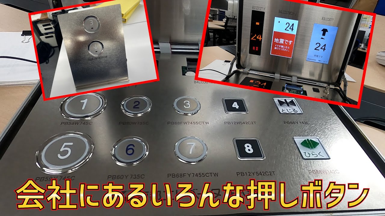 会社にある色んなエレベーターの押しボタン - YouTube