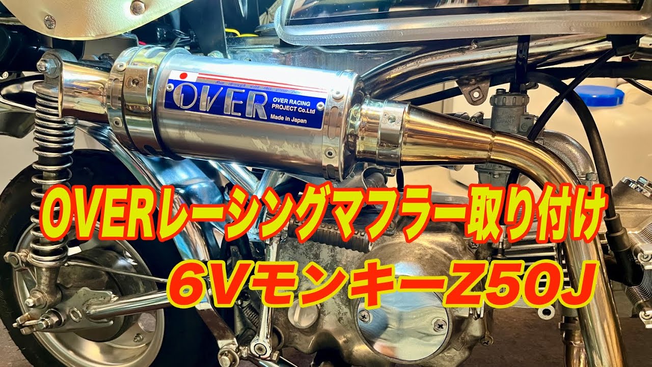 モンキーZ50J/OVERレーシングマフラー取り付け後に走行テスト - YouTube