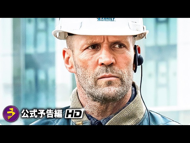 ジェイソン・ステイサム新作『A Working Man』新海外版予告編 - YouTube