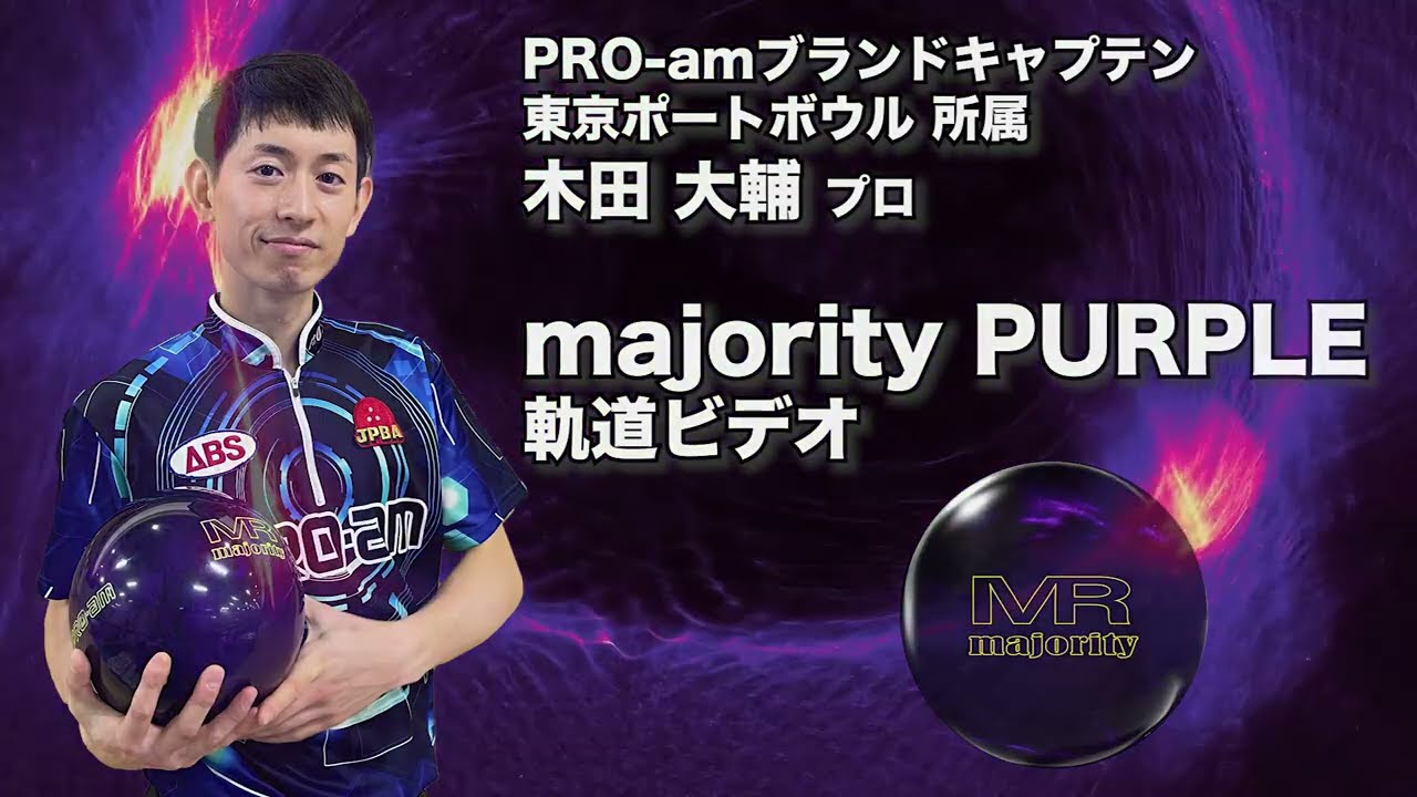 後半を支えるマジョリティシリーズ第4弾！】ABS PRO-AM マジョリティ