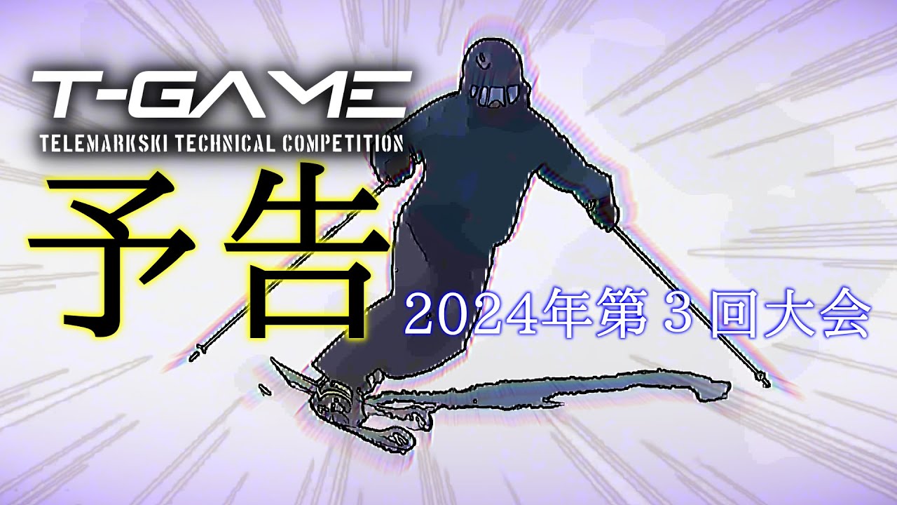 テレマークスキー T-GAME2024やります！ - YouTube