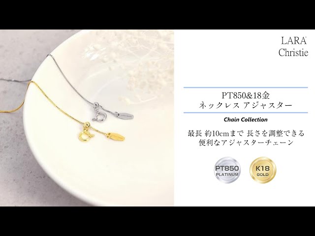 ララクリスティー アジャスター チェーン スライド式 あずき
