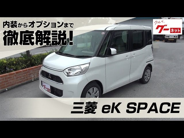 三菱 eKスペース】B11系 Gセーフティパッケージ グーネット動画