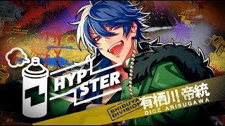 HYPSTERスペシャルCM⑮（シブヤ・ディビジョン”Fling Posse”有栖川帝統
