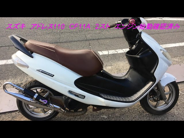 SUZUKI スズキ アドレス110 CF11A 2スト エンジン始動確認済み 書類