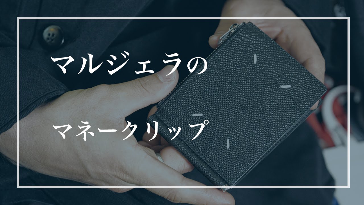 Item Introduction [Maison Margiela] Money Clip Explained Fall