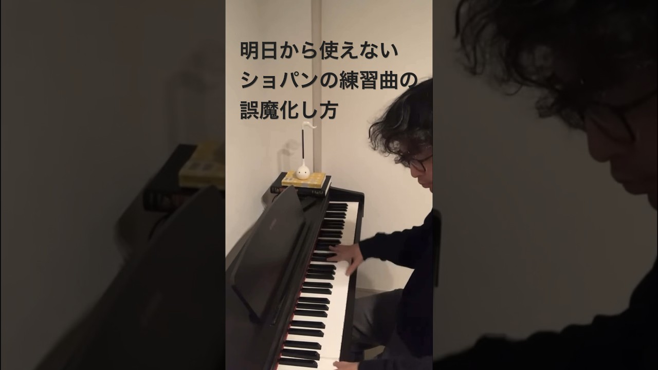 明日から使えないショパンの練習曲の誤魔化し方 #piano #chopin - YouTube