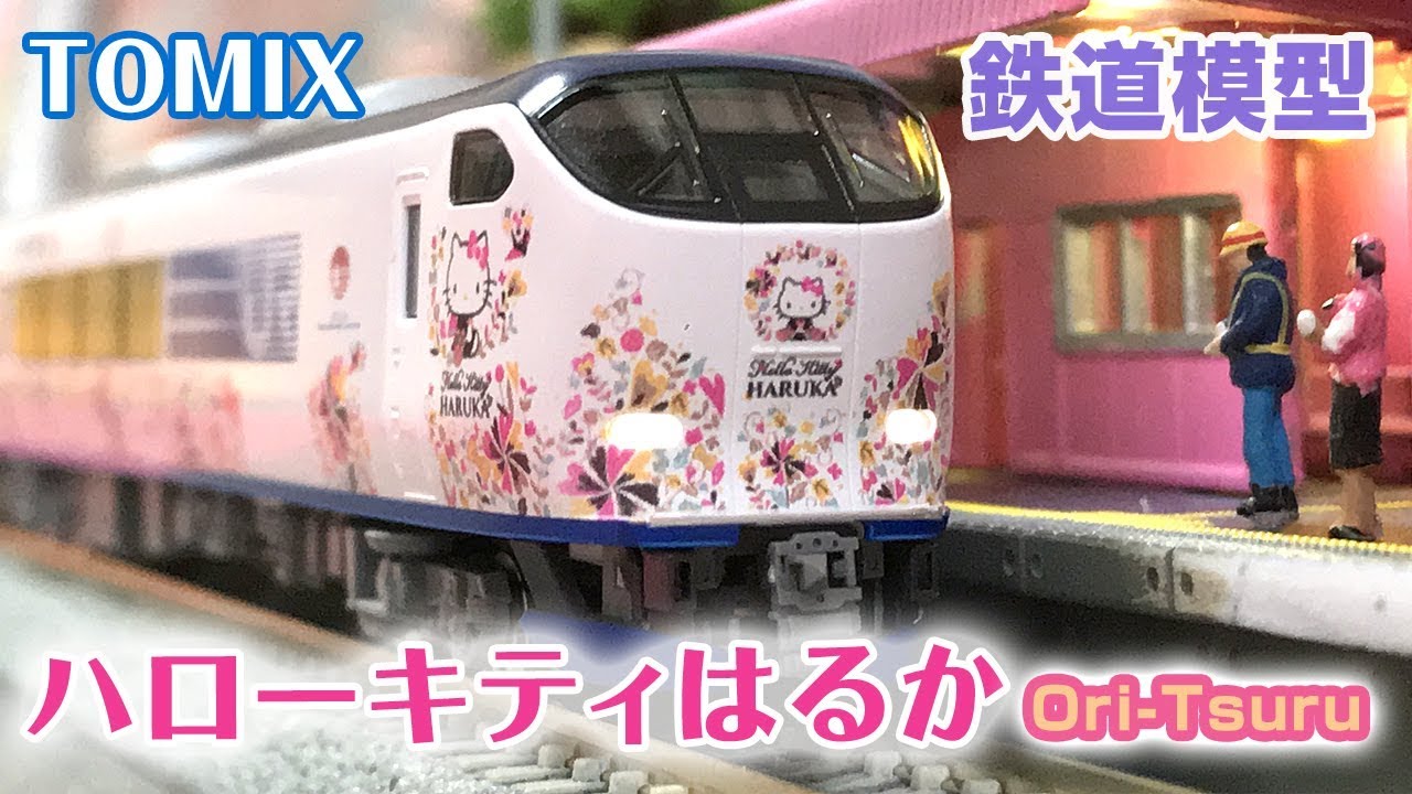 鉄道模型】ハローキティはるかがやってきた！☆カラフル！Ori-Tsuru