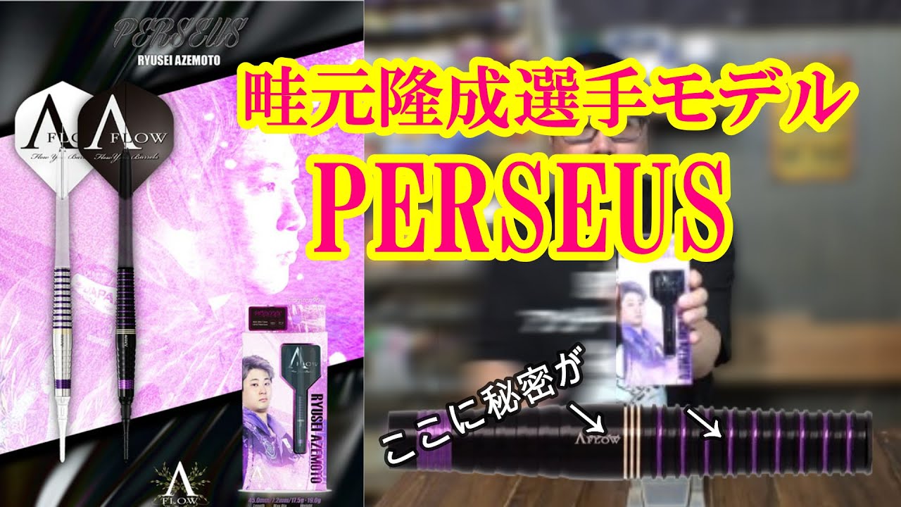 ダーツ】ダイナスティー 畦元隆成選手モデル PERSEUS(ペルセウス