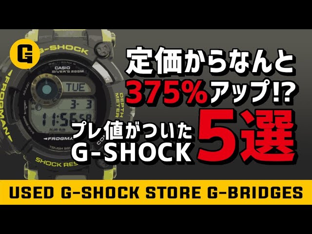 プレミア】定価から375％アップ！？プレ値がついたG-SHOCK5選