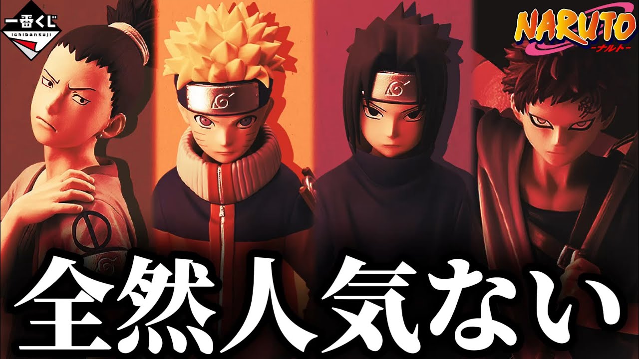 一番くじナルト】今回なんで人気ないの？実態調査しに行ってみた！【中