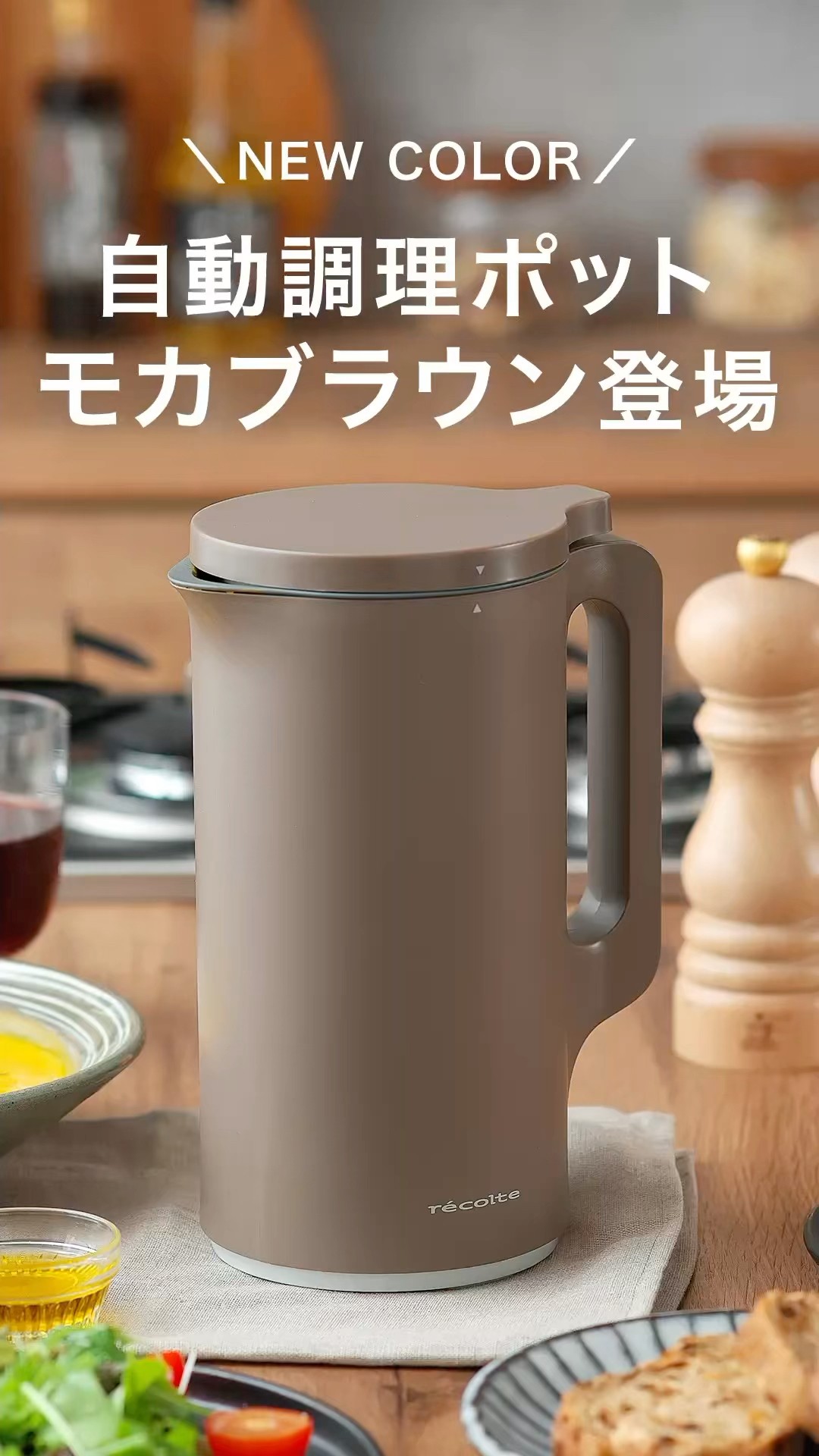 人気のレコルト 自動調理ポットから新色モカブラウンが登場 - YouTube