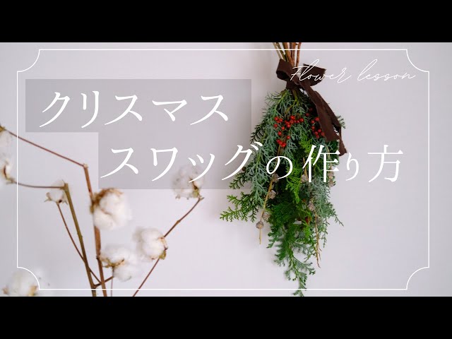 How to make a coniferous Christmas swag How to make a fresh flower