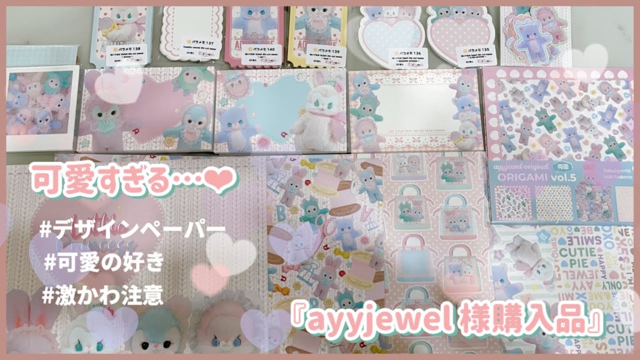 購入品】ayyjewel 様❤︎可愛すぎるメモ＆デザインペーパー✨［ASMR
