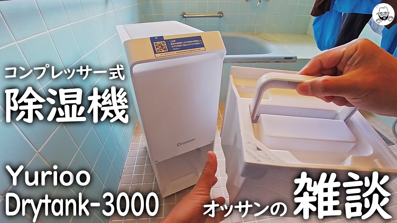 コンプレッサー式除湿機（DryTank-3000）の開封と使用 - YouTube