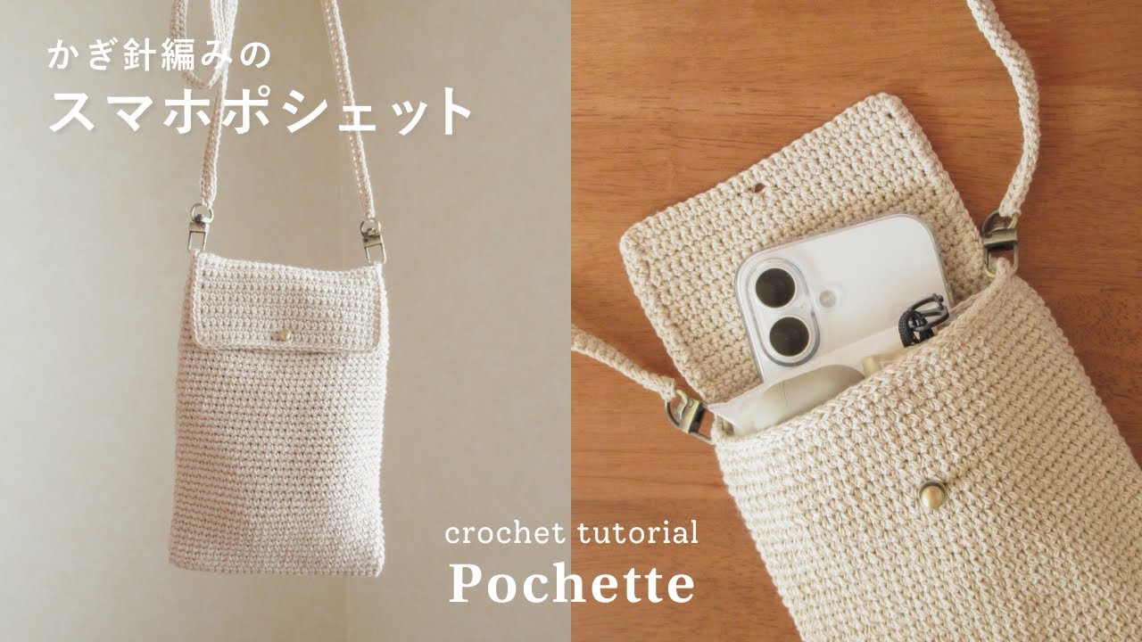 かぎ針編み】Wポケットのスマホポシェットの編み方｜phone holder