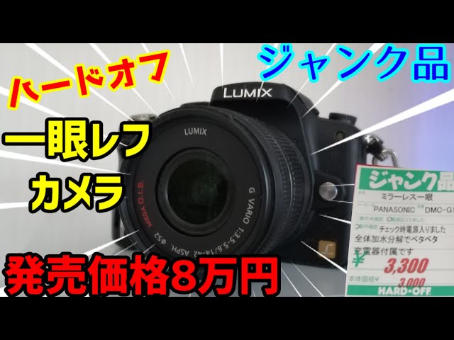 ジャンク】ハードオフでジャンクのLumixのカメラ買ってみたよ！使える