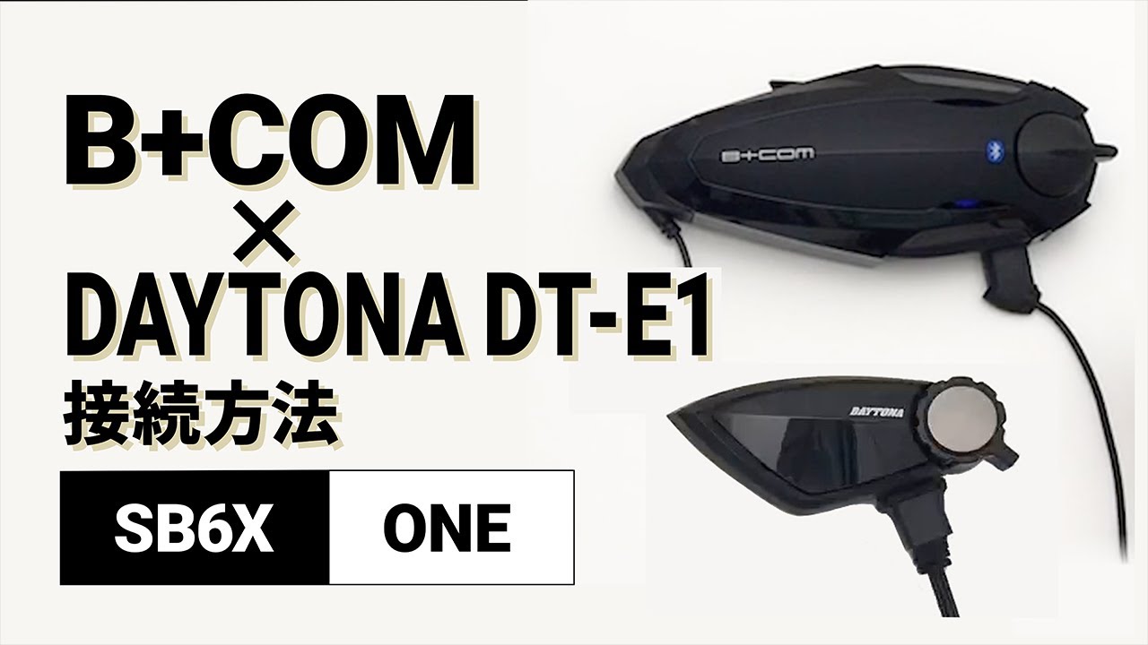 バイクインカム】他社インカム接続方法 ＜SB6X(V5.2)/DAYTONA DT-E1(V2