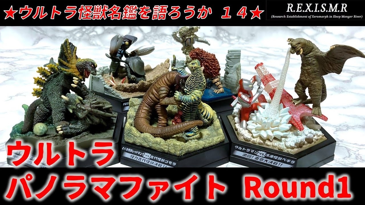 ウルトラパノラマファイト① ウルトラ怪獣名鑑を語ろうか14 - YouTube