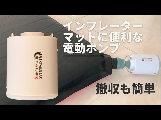 インフレーターマットの空気抜きが楽になる電動ポンプ【TINY PUMP X