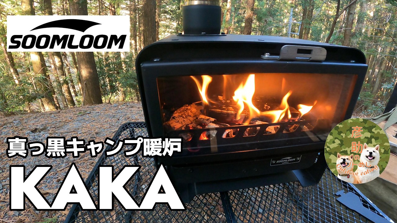 キャンプギア】SOOMLOOMの卓上暖炉型、真っ黒薪ストーブKAKAを使ってみ