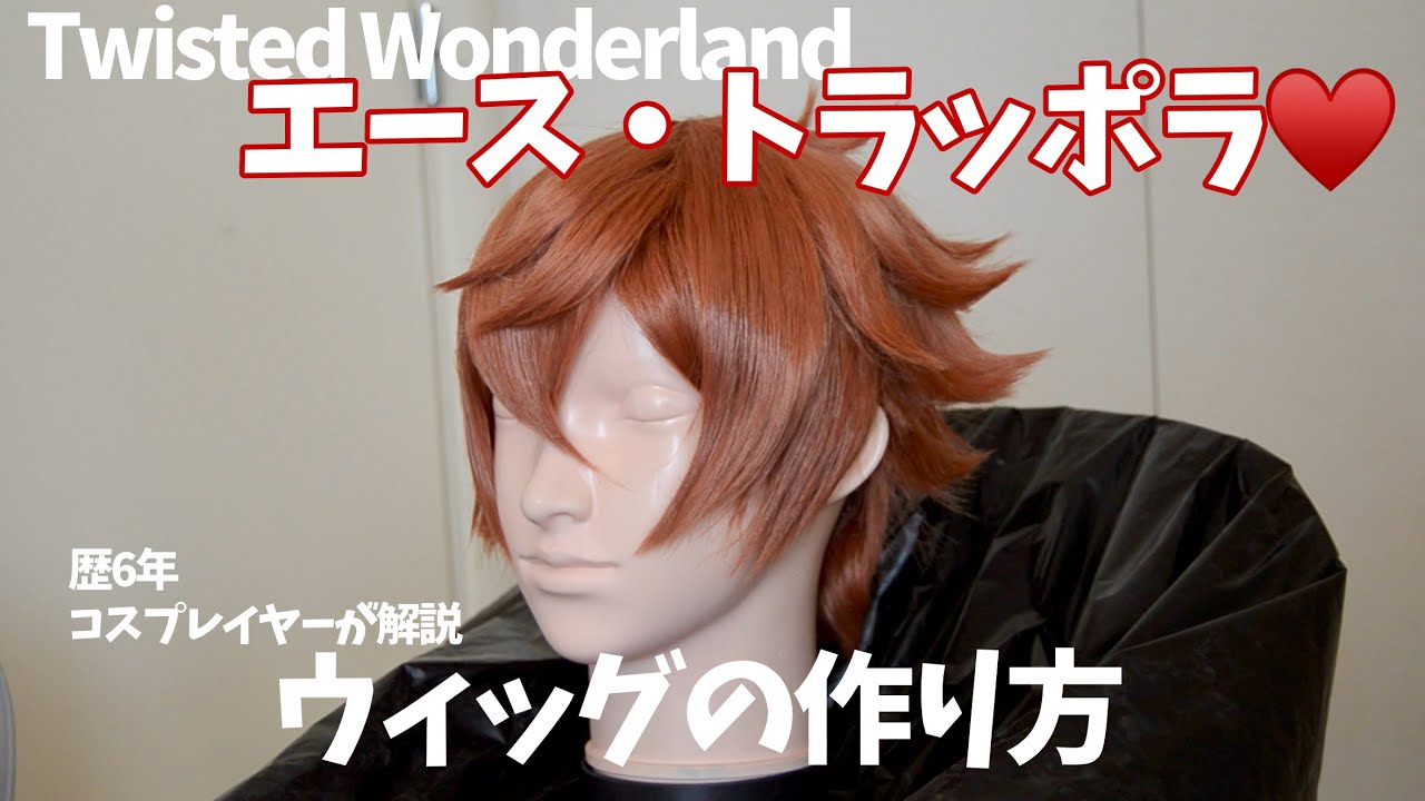 ツイステ】ハーツラビュル寮エース・トラッポラ♥️のウィッグの作り方