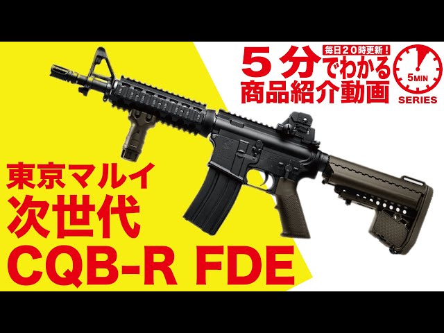 5分でわかる】東京マルイ CQB-R FDE 次世代電動ガン フラットダーク