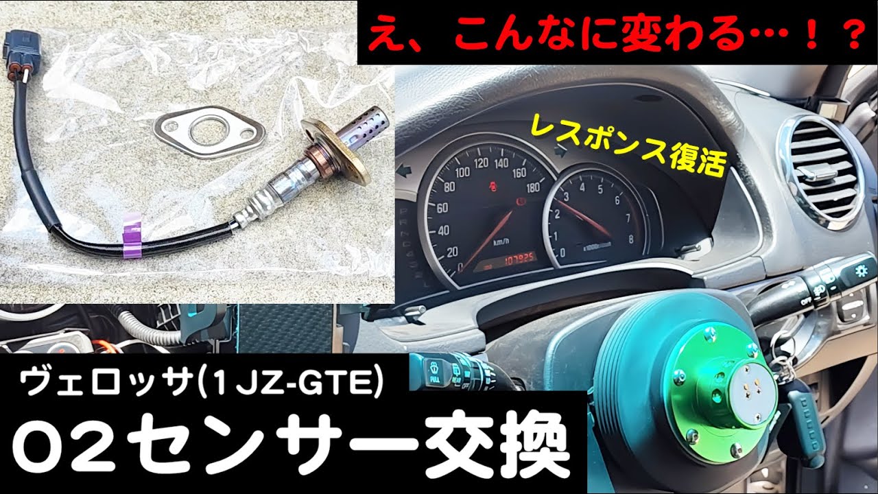 劇的改善】極悪燃費車のO2センサーを交換してみた / TOYOTA VEROSSA