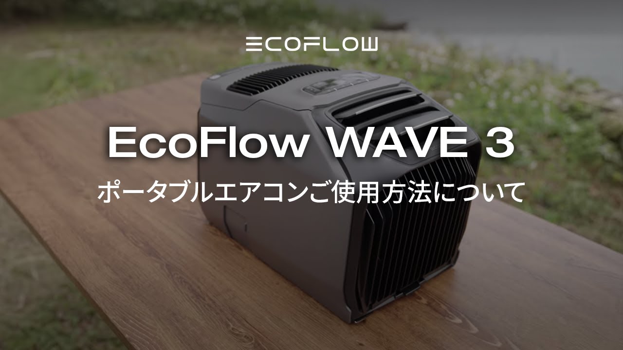 EcoFlow WAVE 3 ポータブルエアコン l ご使用方法について - YouTube