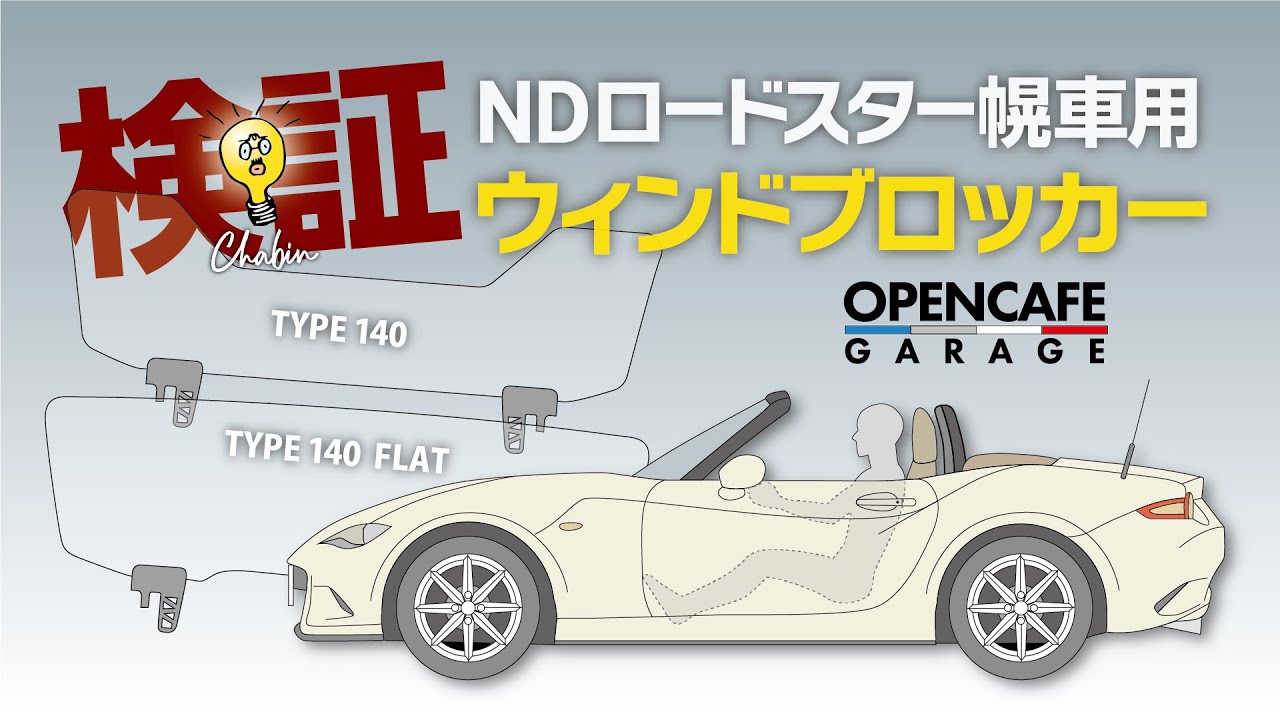 ROADSTER】OPENCAFEGARAGEのウィンドブロッカー見える化検証！“Wind