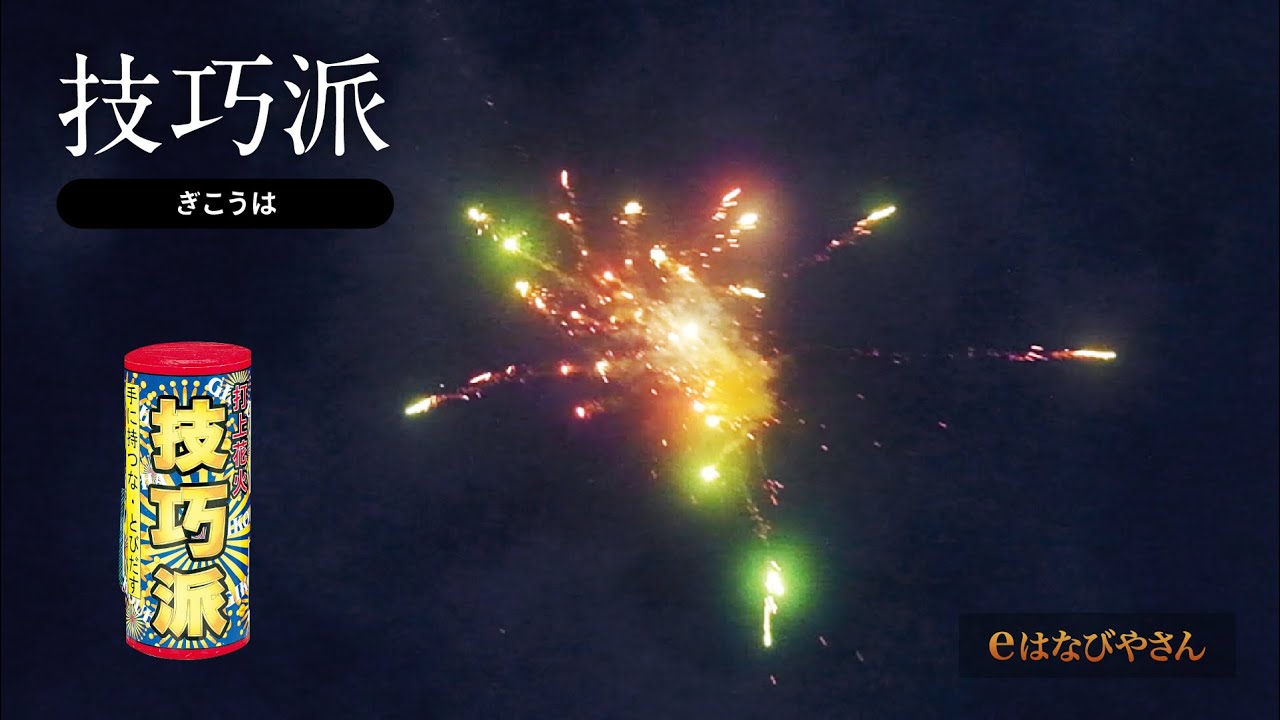 技巧派 No400 | 打ち上げ花火 | eはなびやさん│圧倒的な品揃え！単品