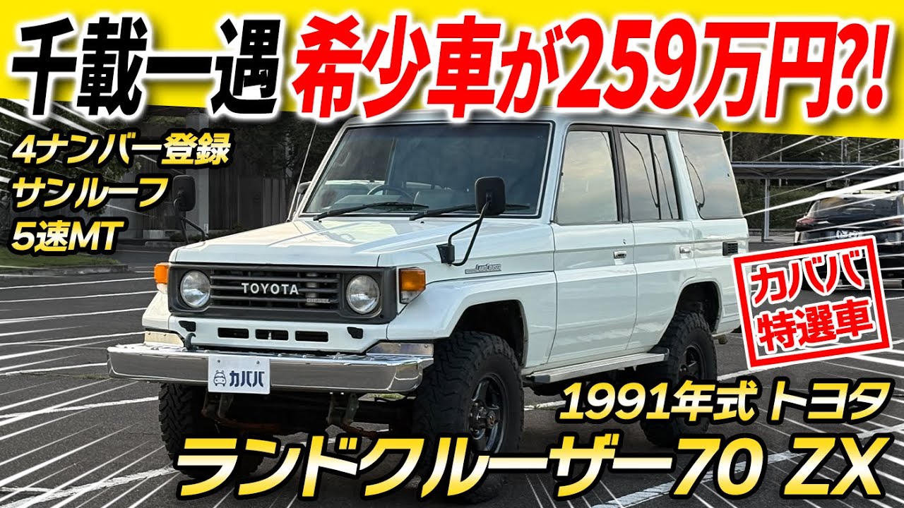 Best value classic car] The Toyota Land Cruiser 70 ZX with a