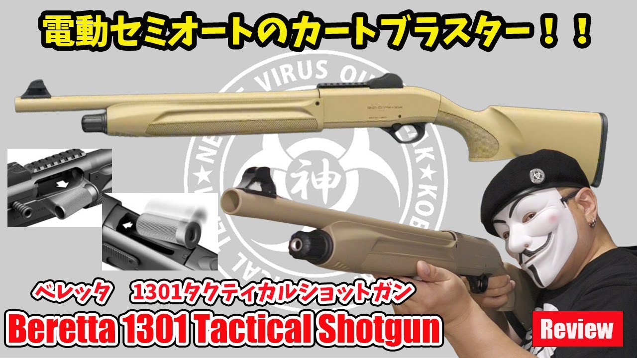 Beretta 1301 TacticalShotgun」（ベレッタ1301タクティカルショット