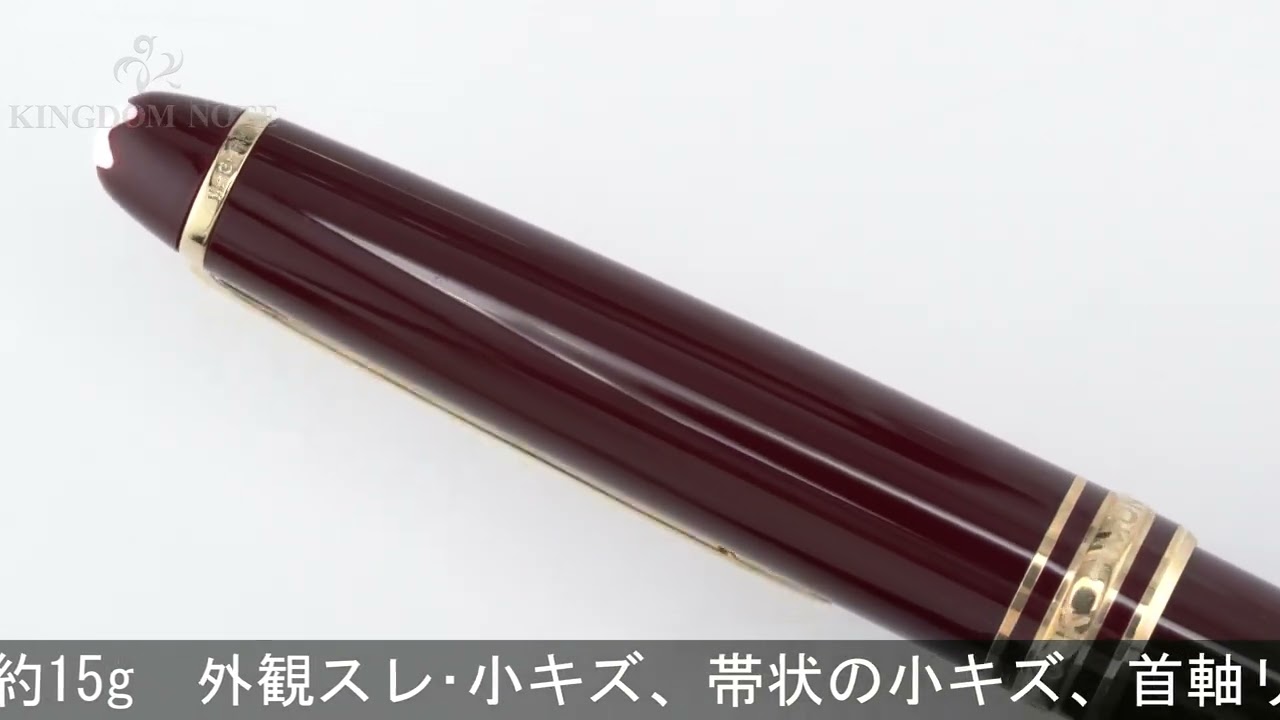 MONTBLANC モンブラン 万年筆 マイスターシュテュック #144 ボルドー F