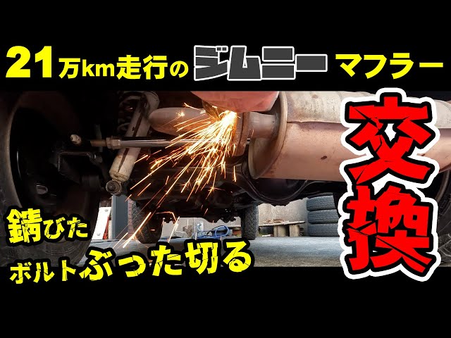 マフラー交換 21万km走行のジムニー自分好みにカスタム中 - YouTube
