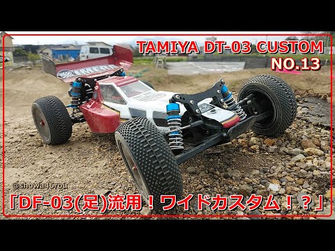 タミヤ DT-03 ハイエンド化計画 NO.13【DF-03(足)流用！？】」tamiya