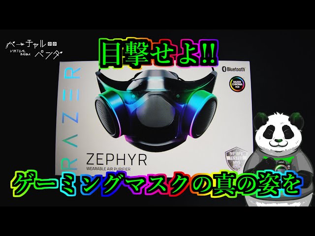 Razer Zephyr】最速！ゲーミングマスク開封動画！！【バーチャルパンダ