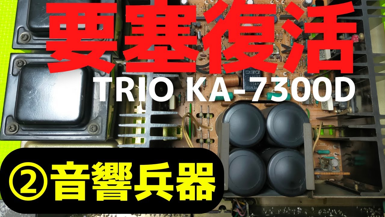 修理】ヤフオクで購入したジャンクのアンプ（TRIO KA-7300D）の動作