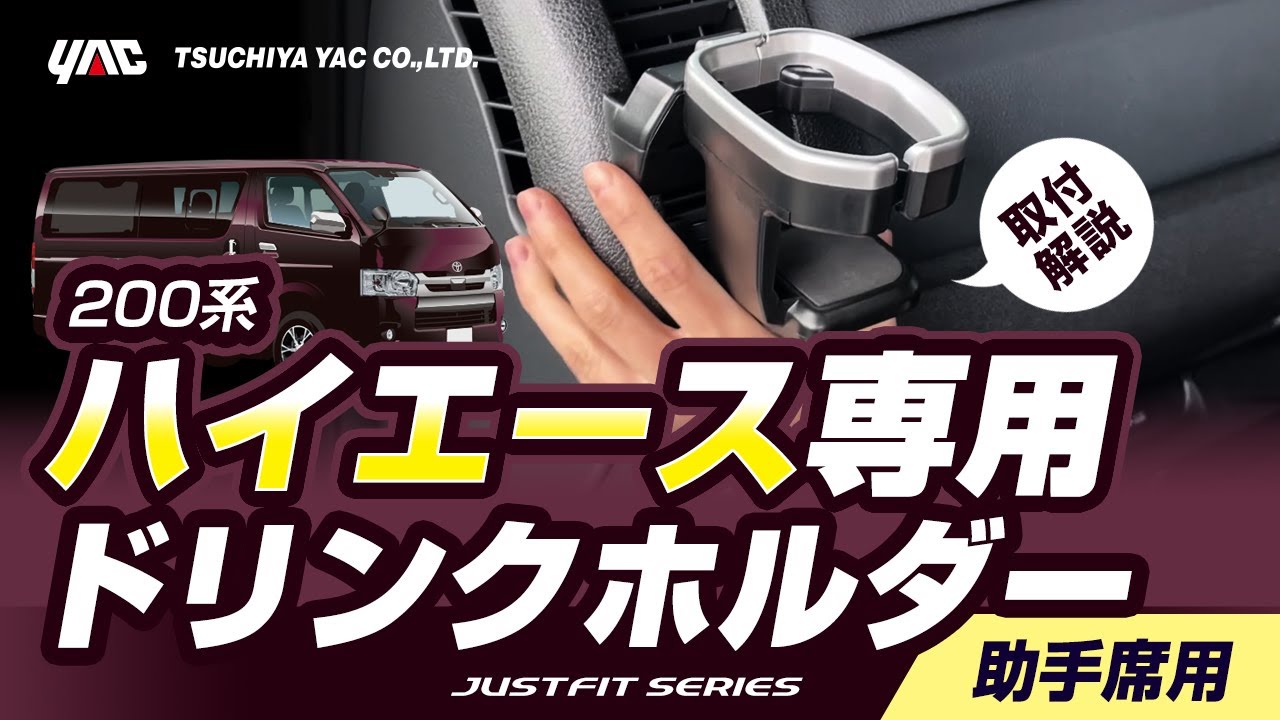 ハイエース200系専用】エアコン取付ドリンクホルダー助手席用！200系