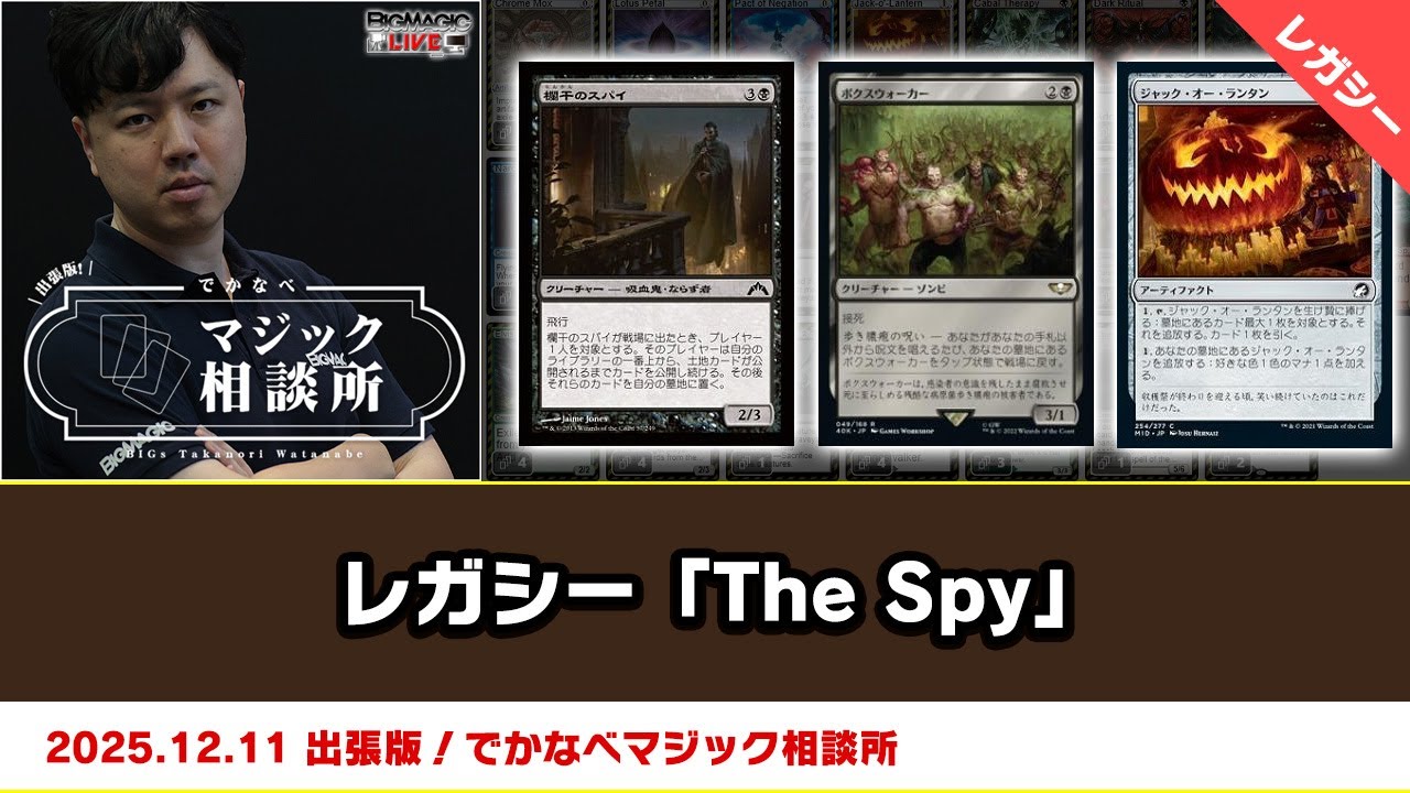 MTG】レガシー「The Spy」| BIGs 渡邉崇憲 出張版！でかなべマジック