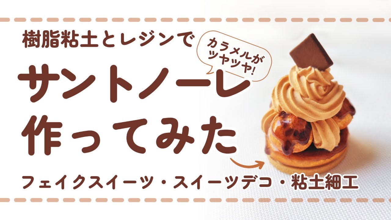 フル尺ver) 樹脂粘土でサントノーレ(シュークリーム)を作ってみた/ DIY