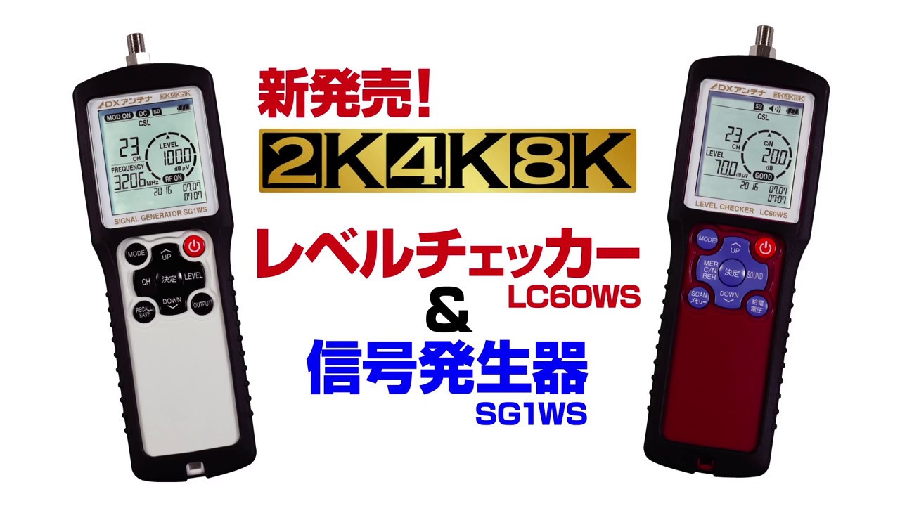 DXアンテナ 4K/8K対応 レベルチェッカー LC60WS SG1WS 紹介動画 - YouTube