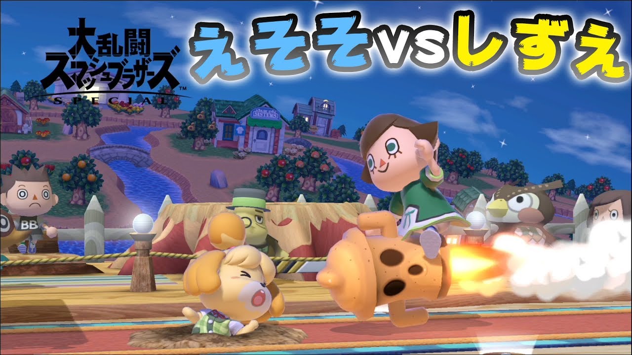 スマブラSP】どうぶつの森縛りしたらしずえ強すぎwww【とびだせ