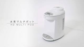 水素マルチポット よくある質問 - YouTube