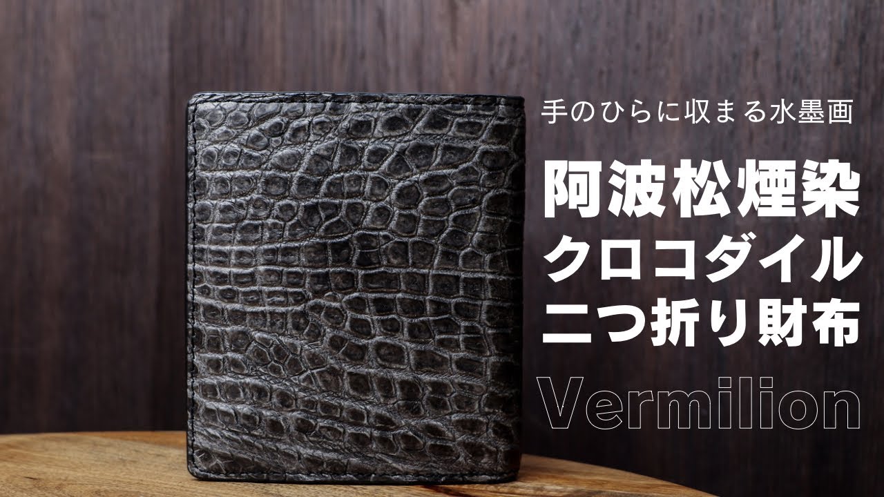 ヴァーミリオン 阿波松煙墨染クロコ 小銭入付二つ折り財布 vermilion