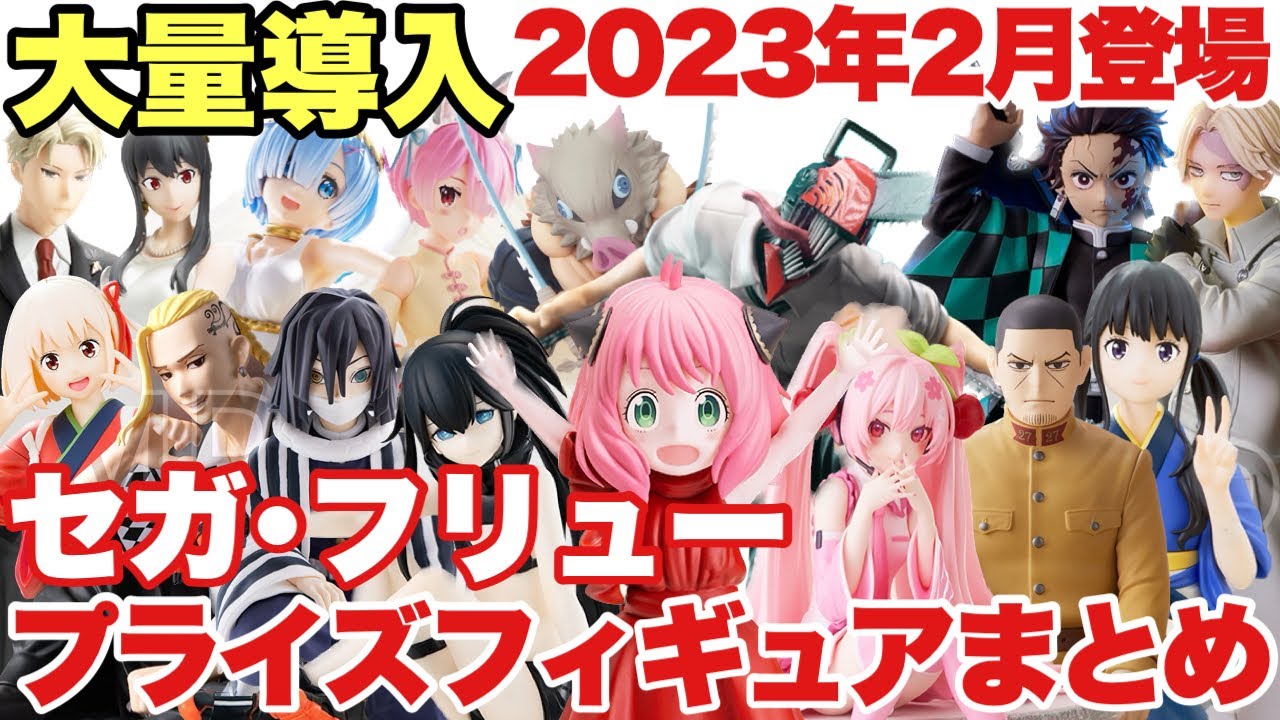 プライズ】セガ・フリュー2023年2月登場プライズフィギュアまとめ！激
