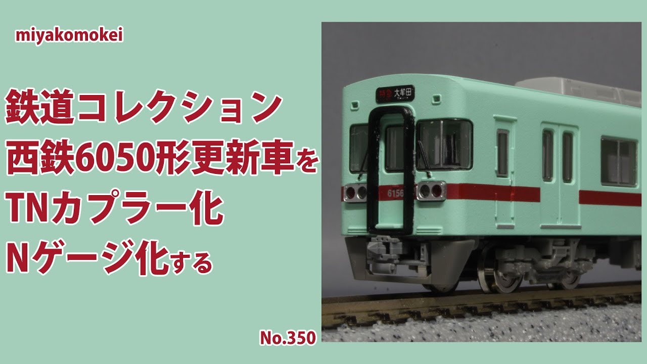 Nゲージ】 鉄コレ 西鉄6050形をTNカプラー化、Nゲージ化する - YouTube