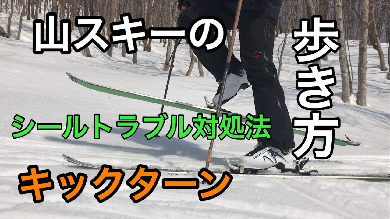 初心者向け】山スキーでの登り方 キックターンやシールトラブル対処法