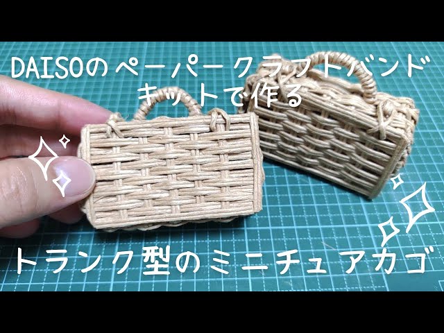 DAISOのクラフトバンドキットでトランク型カゴのミニチュアバージョン