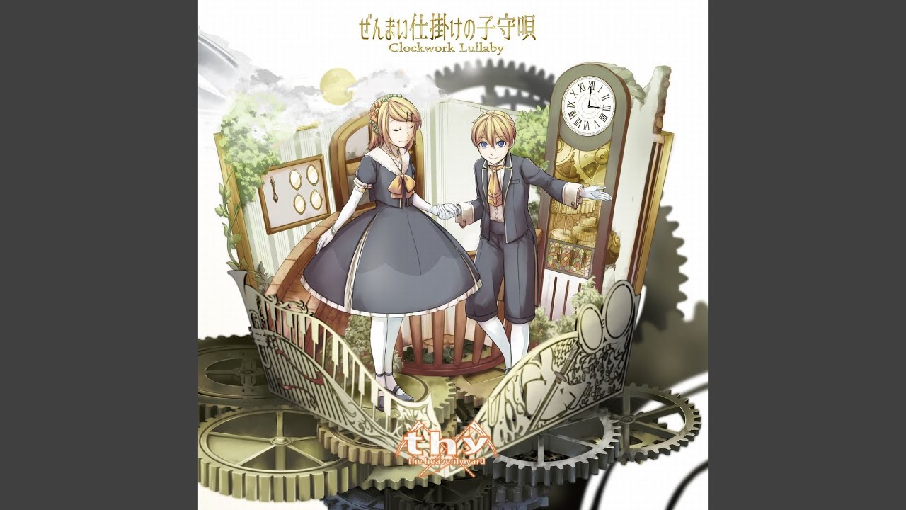 ぜんまい仕掛けの子守唄 -Key Of Word- (feat. 鏡音リン) - YouTube